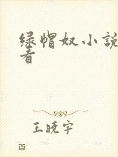 绿帽奴小说在线看
