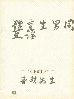 体育生男同互操互淫