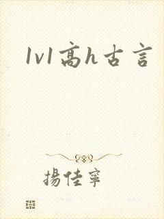 1v1高h古言