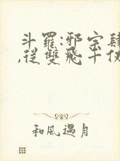 斗罗:邪宗肆虐,从双飞千仞雪与朱竹清开始