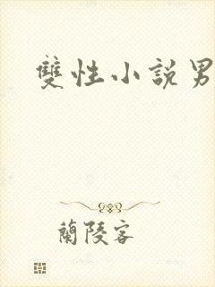 双性小说男男h