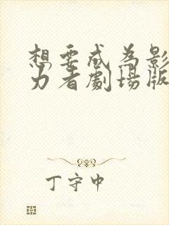 想要成为影之实力者剧场版下载