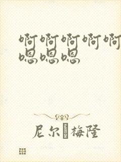 啊啊啊啊啊啊啊嗯嗯嗯