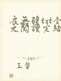 夜无疆txt全文阅读完结下载