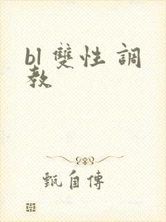 bl 双性 调教封面