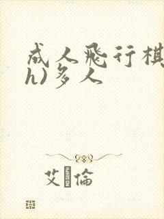 成人飞行棋(高h)多人封面