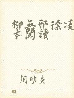 柳无邪徐凌雪全本阅读