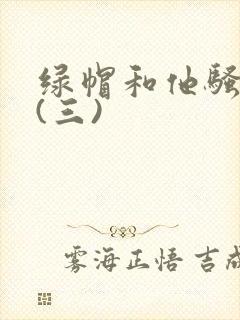 绿帽和他骚老婆(三)