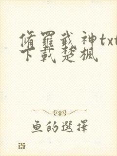 修罗武神txt下载楚枫