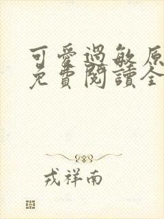 可爱过敏原小说免费阅读全文无删减