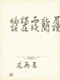 嫡谋面北眉南小说在线阅读