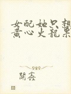 女配她只想上 黄心火龙果