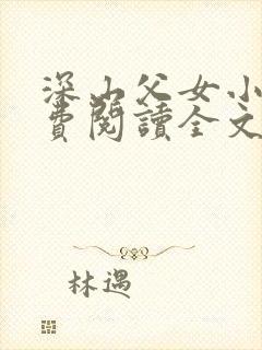 深山父女小说免费阅读全文最新章节