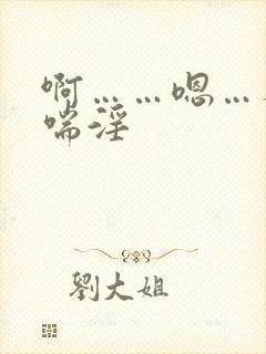 啊……嗯…人妻喘淫封面