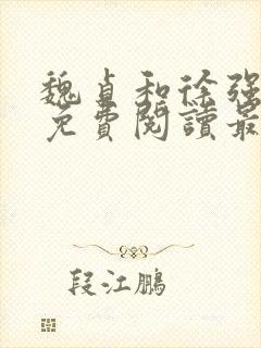 魏贞和徐强全文免费阅读最新章节封面