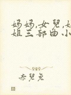 妈妈,女儿,姐姐三部曲小说