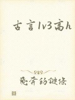 古言1v3高h