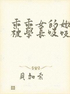 乖乖女的嫩奶头被学长吸咬