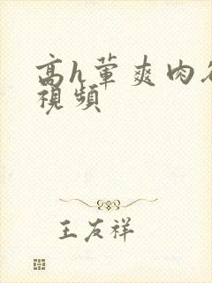 高h荤爽肉欲文视频封面