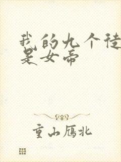 我的九个徒弟全是女帝