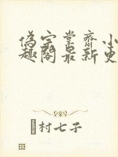 伪宗掌齐小说笔趣阁最新更新内容阅