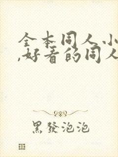 全本同人小说网,好看的同人小说