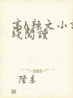 高h辣文小说在线阅读