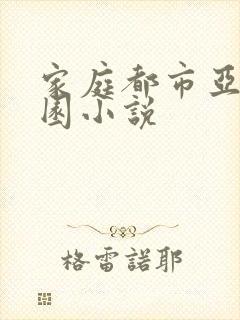 家庭都市亚洲校园小说