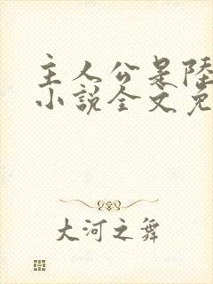 主人公是陆鸣的小说全文免费阅读