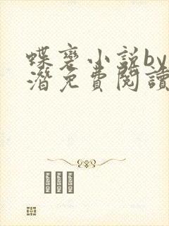 蝶变小说by麟潜免费阅读无弹窗笔趣封面