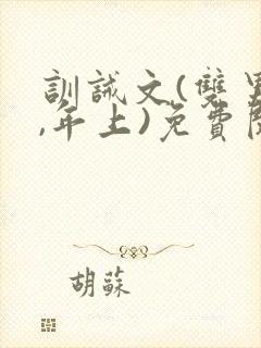 训诫文(双男主,年上)免费阅读