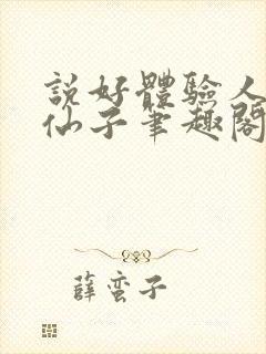 说好体验人生,仙子笔趣阁