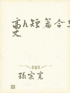 高h短篇合集辣文
