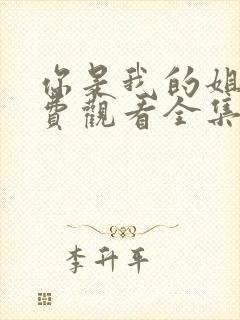 你是我的姐妹免费观看全集完整版