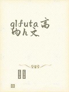 glfuta高肉h文