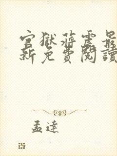 官狱蒋震最新更新免费阅读笔趣阁