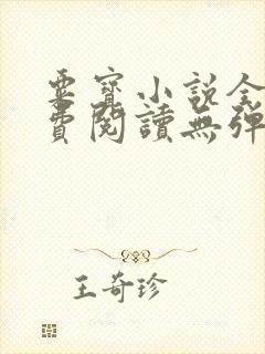 粟宝小说全文免费阅读无弹窗