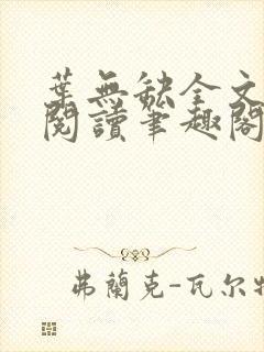 叶无缺全文免费阅读笔趣阁