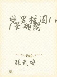 双男校园1 v1笔趣阁