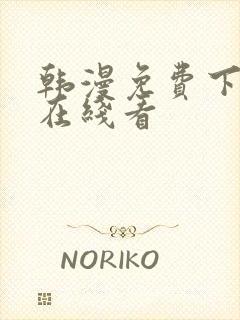 韩漫免费下拉式在线看