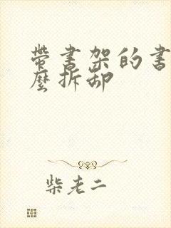 带书架的书桌怎么拆卸