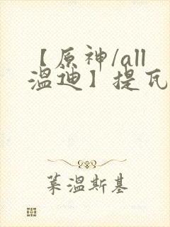 【原神/all温迪】提瓦特笔趣阁