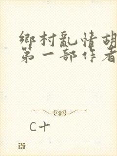 乡村乱情胡秀英第一部作者:苦心东子