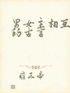 男女主相互厌恶的古言