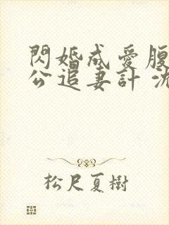 闪婚成爱腹黑老公追妻计 沈悠封面