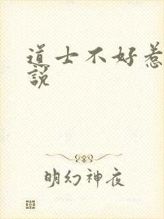 道士不好惹 小说