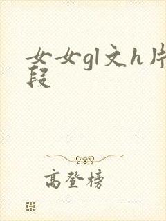 女女gl文h片段