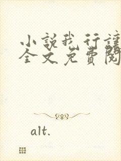 小说我行让我来全文免费阅读封面