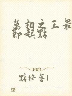 万相之王最新章节起点