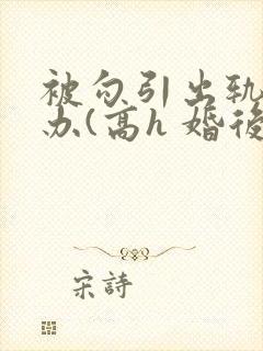 被勾引出轨怎么办(高h 婚后np)(封面